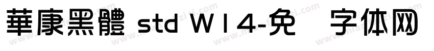 華康黑體 std W14字体转换